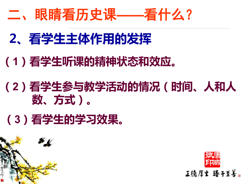 善听、会评、懂研——浅谈打造高效历史课堂