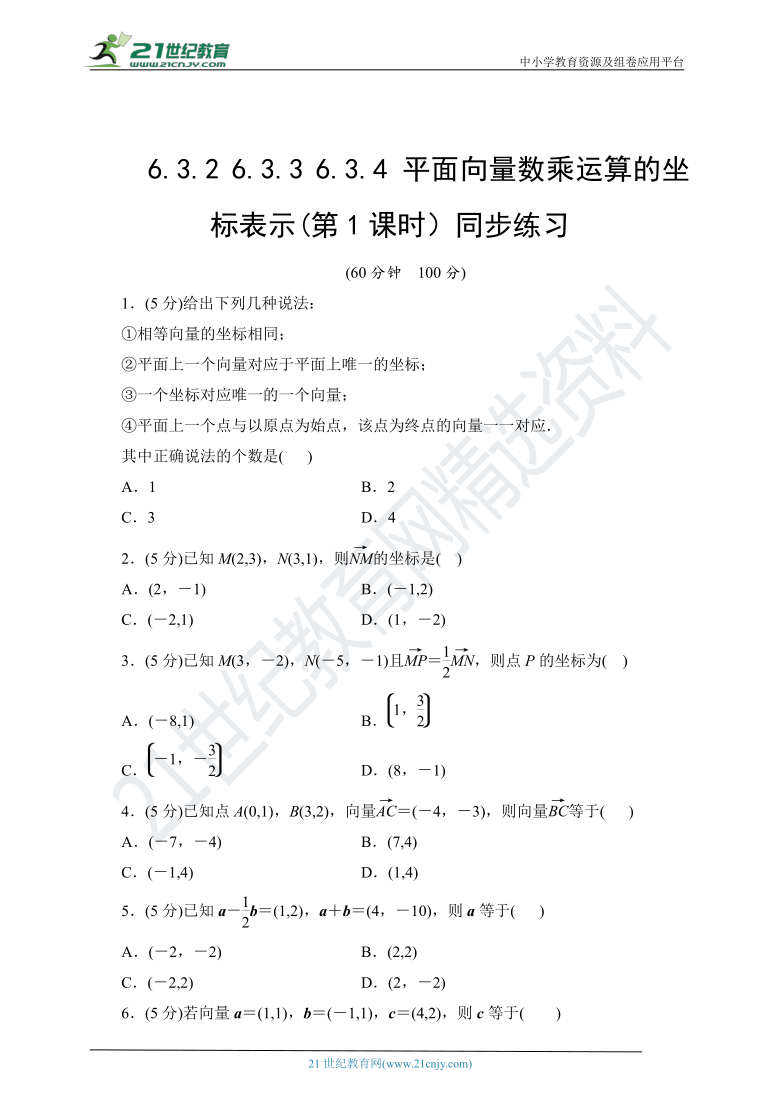 6.3.2 6.3.3 6.3.4 平面向量数乘运算的坐标表示(第1课时） 随堂跟踪练习（含答案）