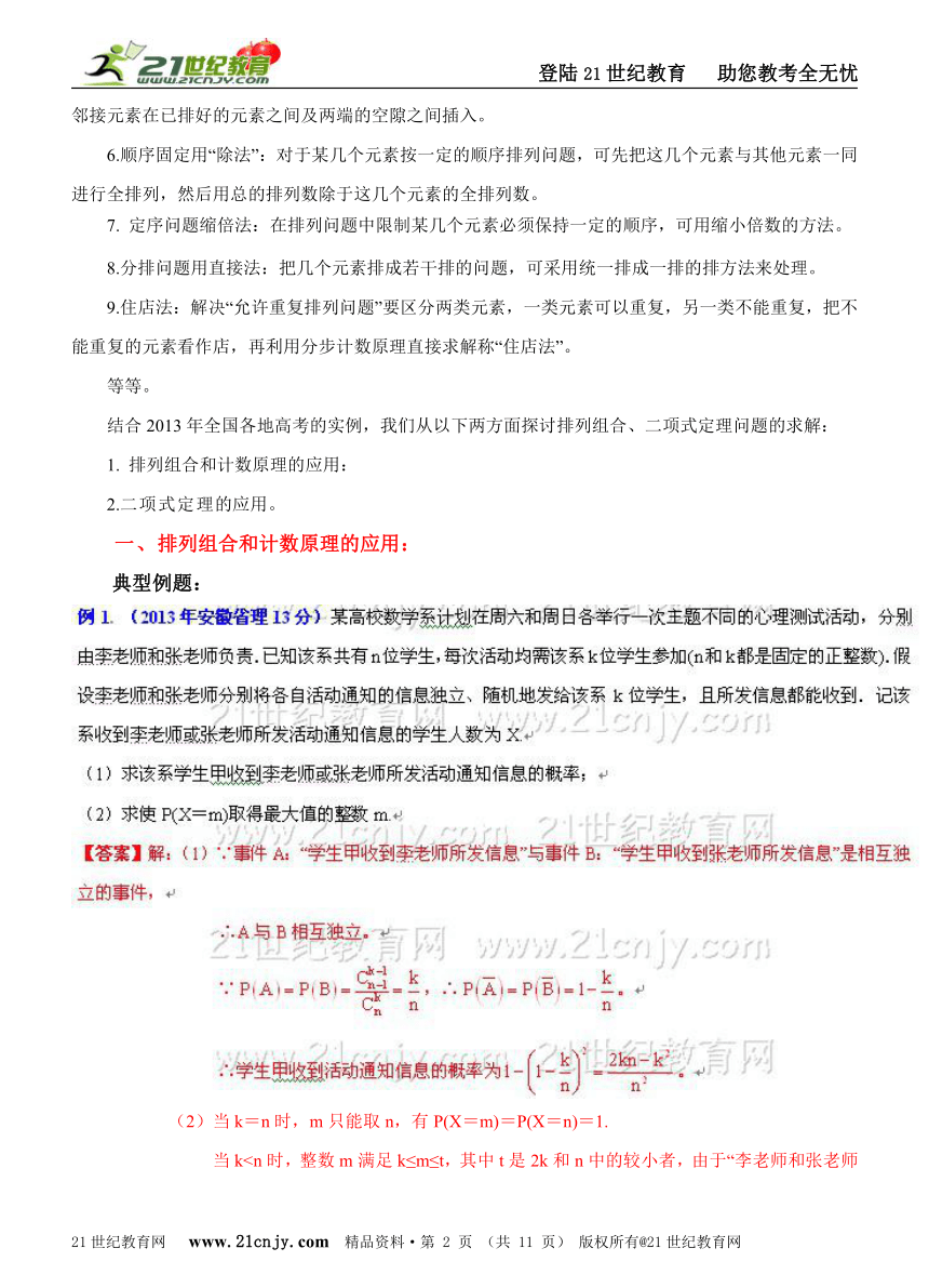 【备战2014高考数学专题汇编】专题24：排列组合、二项式定理问题