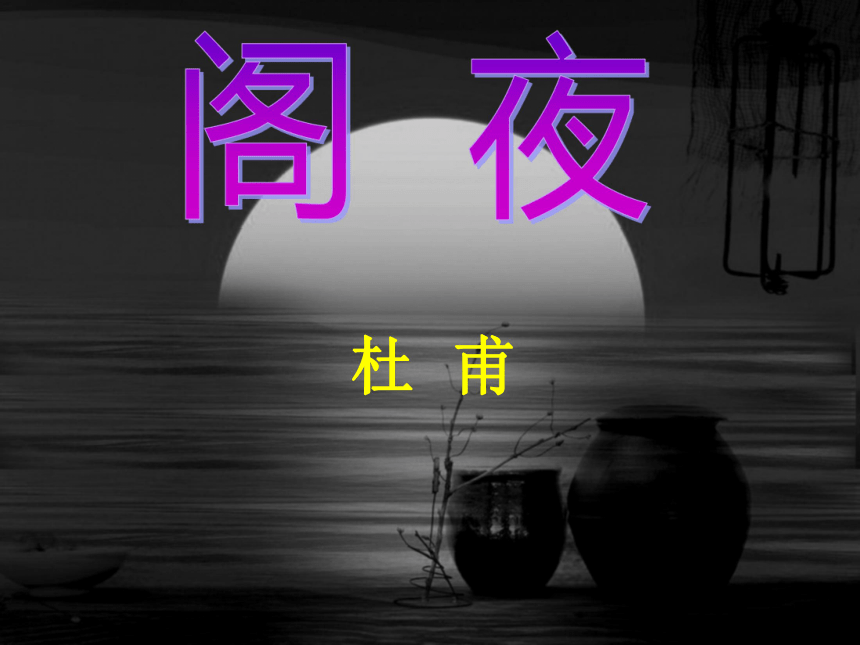 阁夜 课件