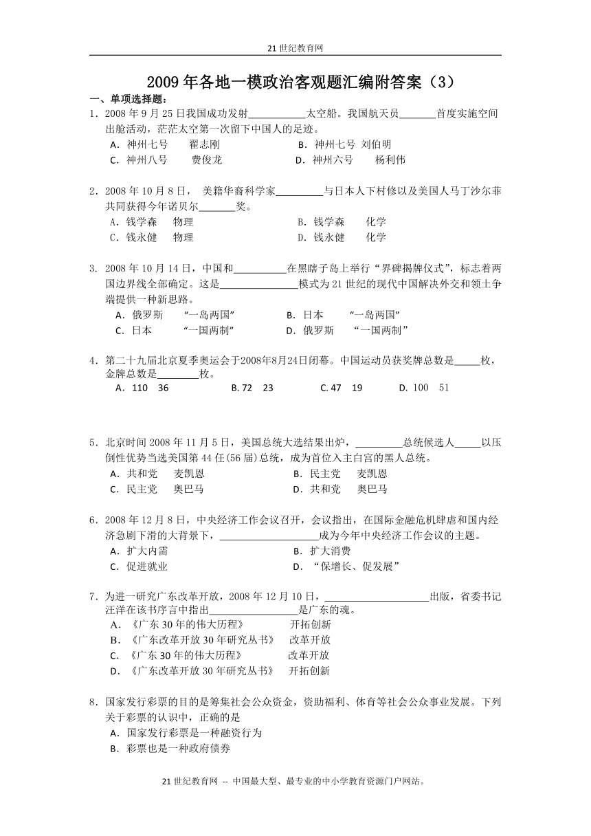 （特别免费资料）2009年各地一模政治客观题汇编附答案（3）