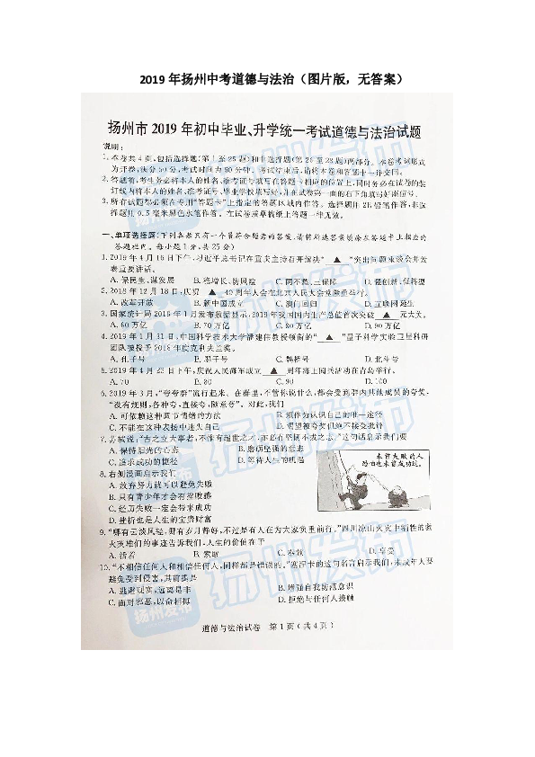 2019年江苏省扬州市中考道德与法治试题 (图片版，无答案)