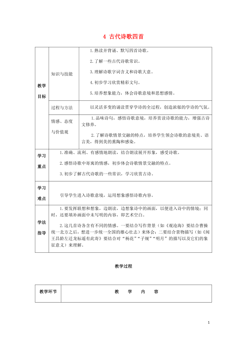 2018年七年级语文上册第一单元4古代诗歌四首教案部编版