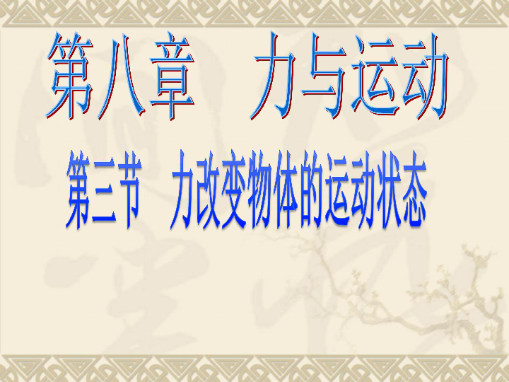 教科版八下物理  8.3 力改变物体的运动状态 课件   (21张PPT)