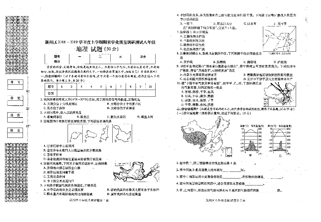 湖北省襄州区2018—2019学年度上学期期末学业质量调研测试八年级 地理试卷（扫描版） 含答案