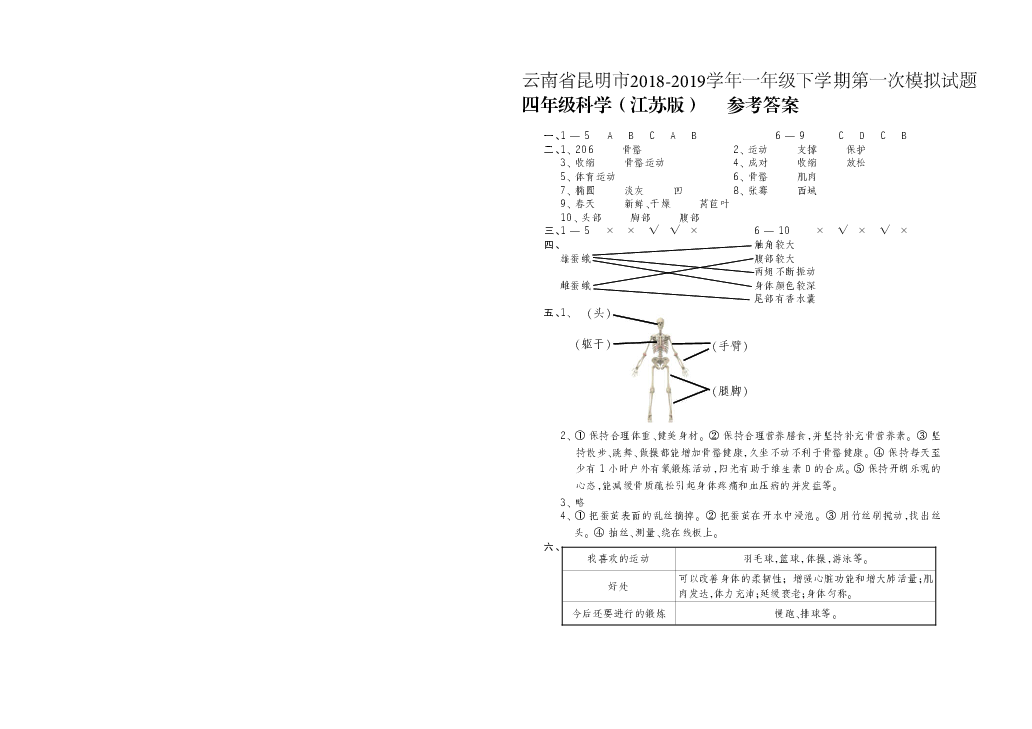 四年级下册科学试题-云南省昆明市2018-2019学年第一次期末模拟试题苏教版（PDF版含答案）