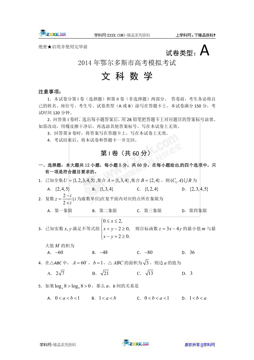 内蒙古鄂尔多斯市2014年高考模拟考试数学（文）试题