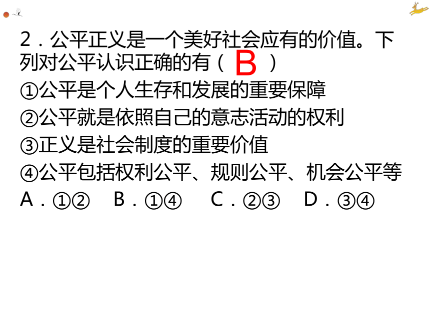 2021年中考道德与法治专题复习：二十、公平正义复习习题课件（24张幻灯片）