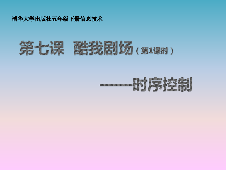 五年级下册信息技术课件-1.7 酷我剧场—时序控制  清华版  (共13张PPT)