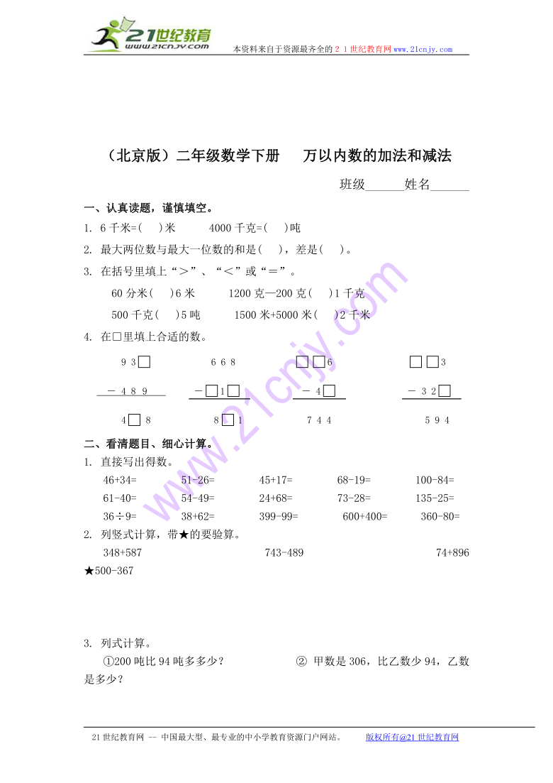 二年级数学下册 万以内数的加法和减法（二）（北京版）
