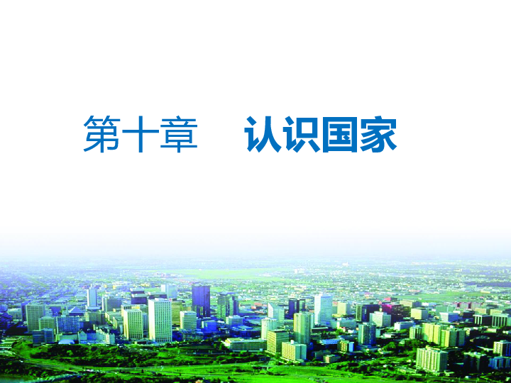 晋教地理七年级下册10． 3 澳大利亚──大洋洲面积最大的国家（共17张PPT）