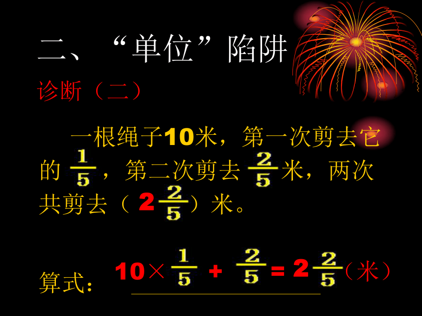 数学六年级上西师大版挑战陷阱课件 （13张ppt）