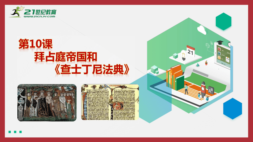 第10課拜占庭帝國和《查士丁尼法典》 課件(33張ppt)