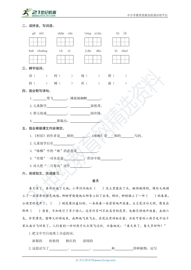 统编版语文二年级下册第1课《古诗三首》生字规范书写与尖子生同步训练（含答案）