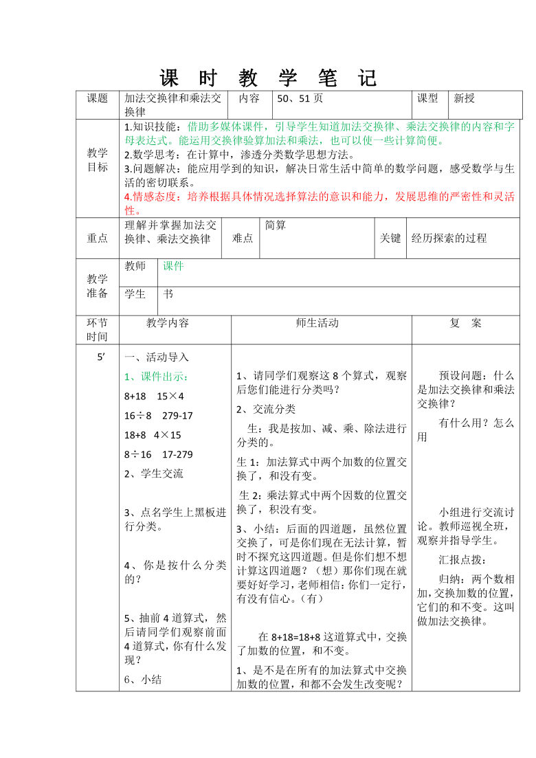 加法交換律和乘法交換律表格式教案數學四年級上冊北師大版