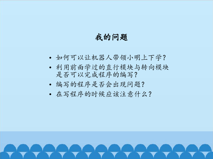 北师大版信息技术八下 2.10 导盲机器人（一） 课件(共17张PPT)