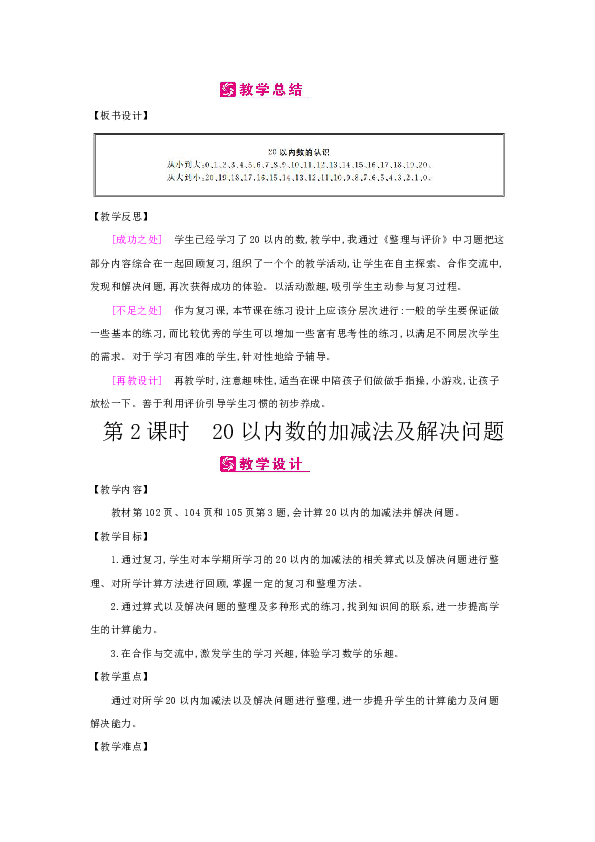 冀教版一年级上数学教案：总复习-表格式（含反思）