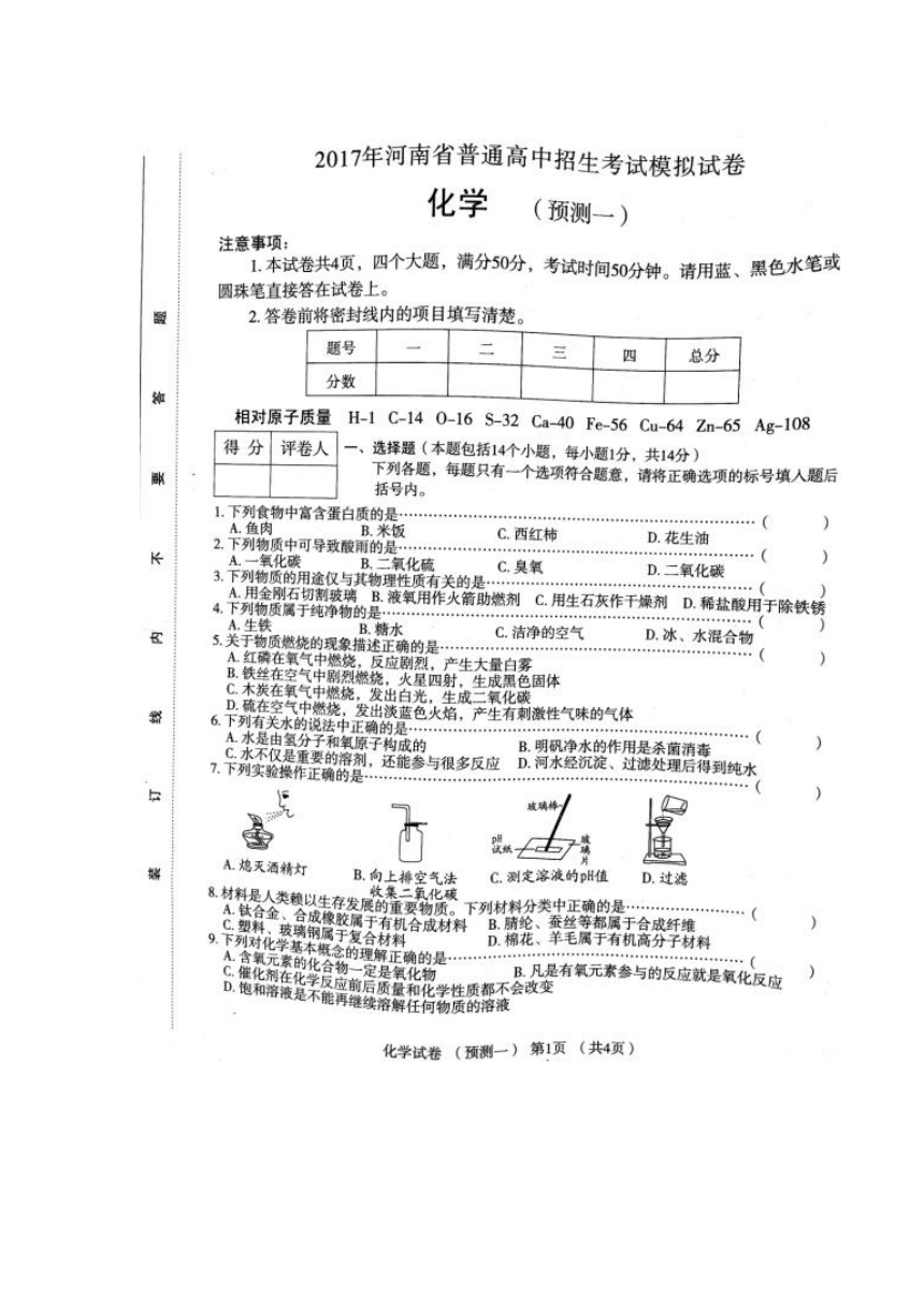 2017年河南省普通高中招生考试模拟试卷 化学（预测一）