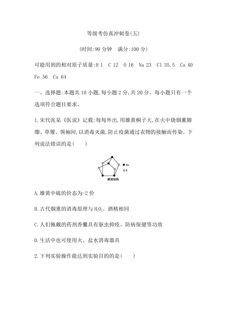 山东省2021届高三上学期1月等级考化学冲刺卷(五) Word版含答案