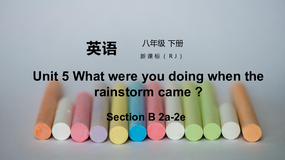 [] Unit 5 What were you doing when the rainstorm came Section B 2a-2e ΢Ƶ+μ(33PPT)+ز