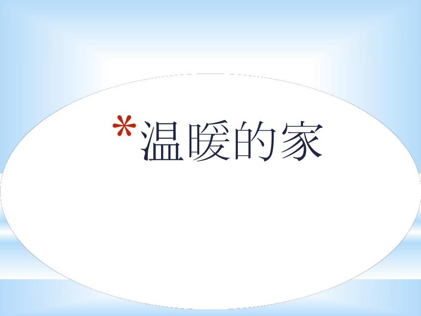 12歌曲温暖的家课件11张