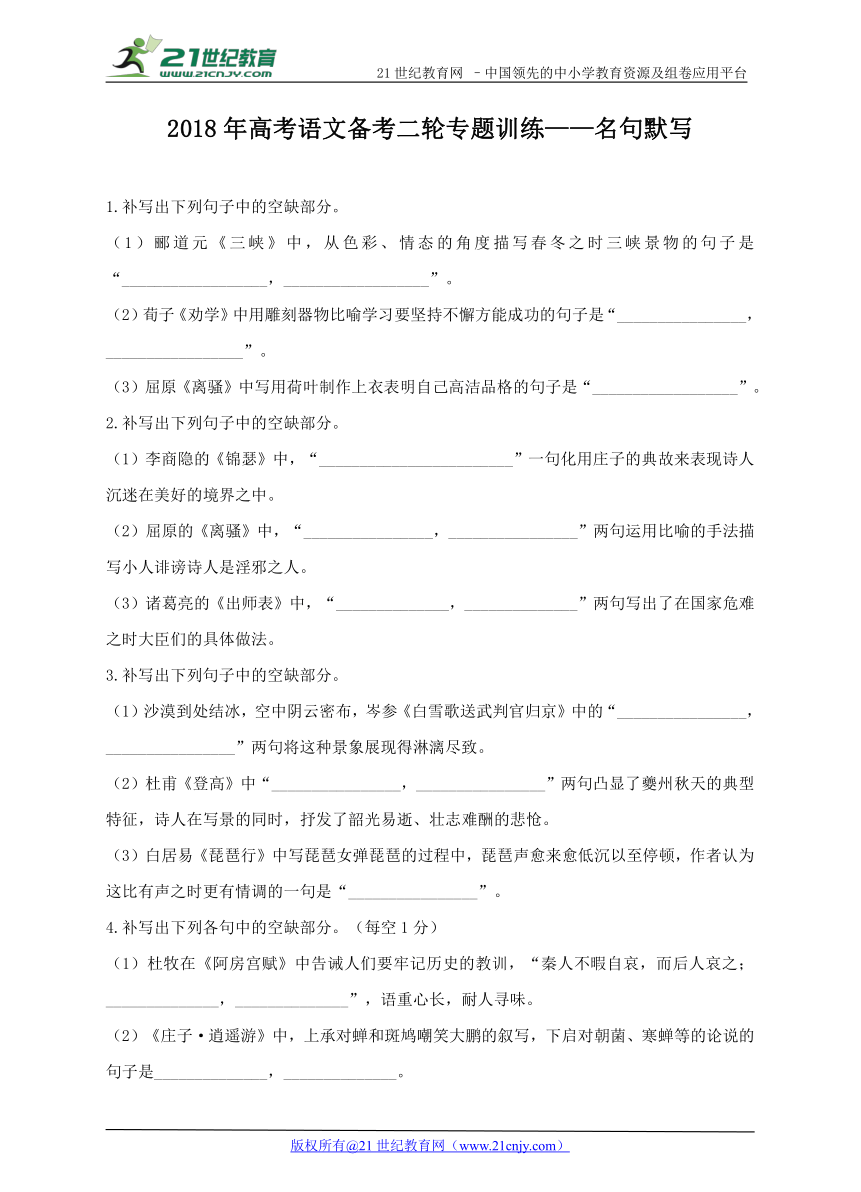 2018年高考语文备考二轮专题训练——名句默写（含答案）