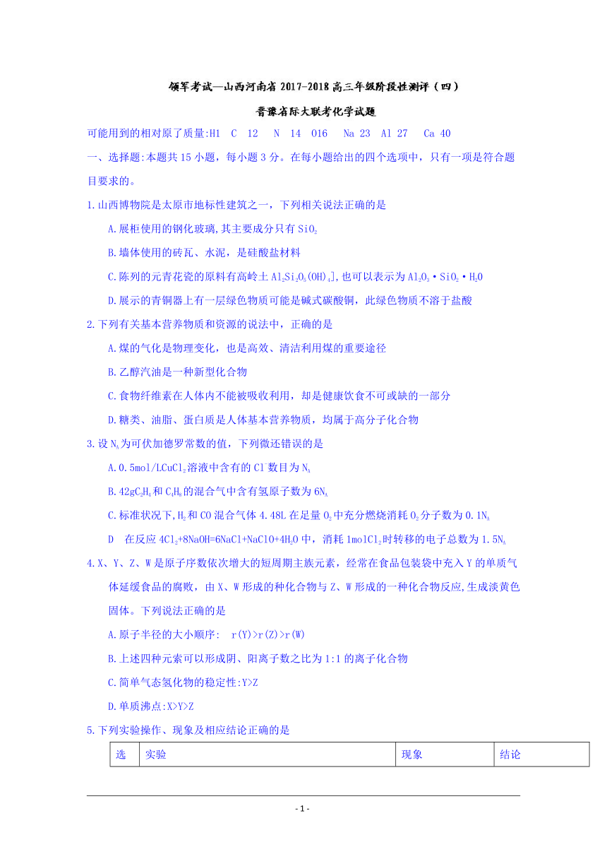 山西河南省2017-2018高三年级阶段性测评（四）晋豫省际大联考化学试题