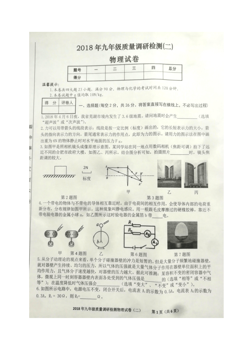 安徽省蚌埠市怀远县2018届九年级下学期质量调研检测（二）物理试题（图片版，含答案）