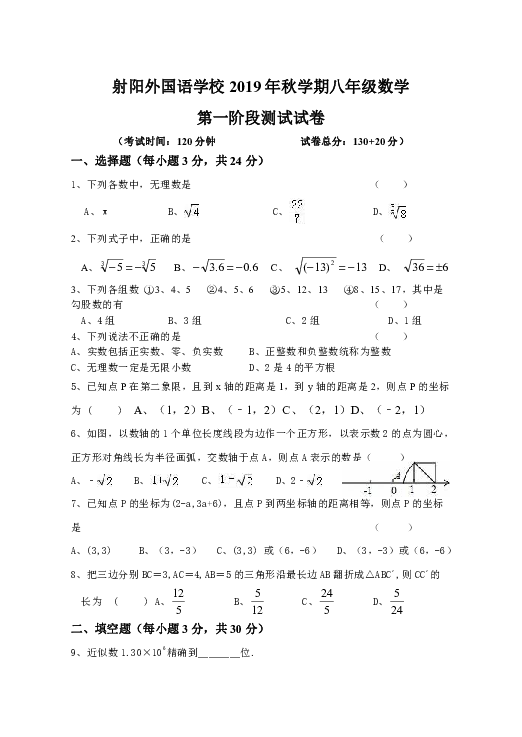 江苏省盐城市射阳外国语学校2019-2020学年八年级第一学期第一次月考数学试题（含答题卡，无答案）