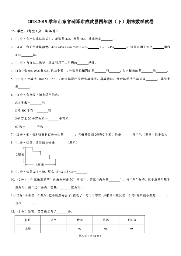 2018-2019学年山东省菏泽市成武县四年级（下）期末数学试卷（PDF解析版）