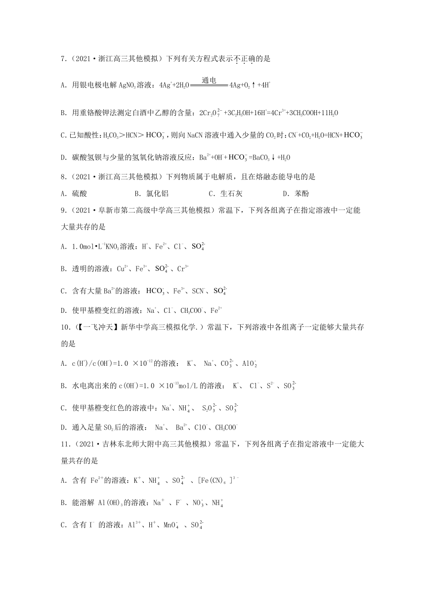 2021年高考化学真题和模拟题分类汇编：离子反应（含解析）