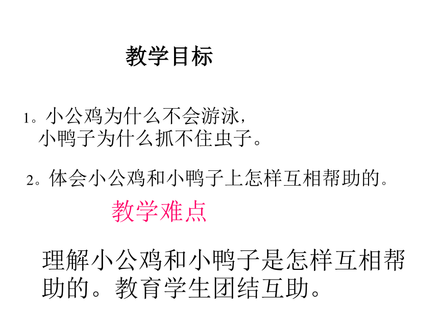 一年级语文下册课件-小公鸡和小鸭子