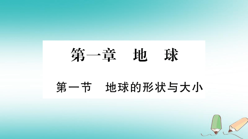 2018年七年级地理上册第1章第1节地球的形状与大小  习题课件（新版）