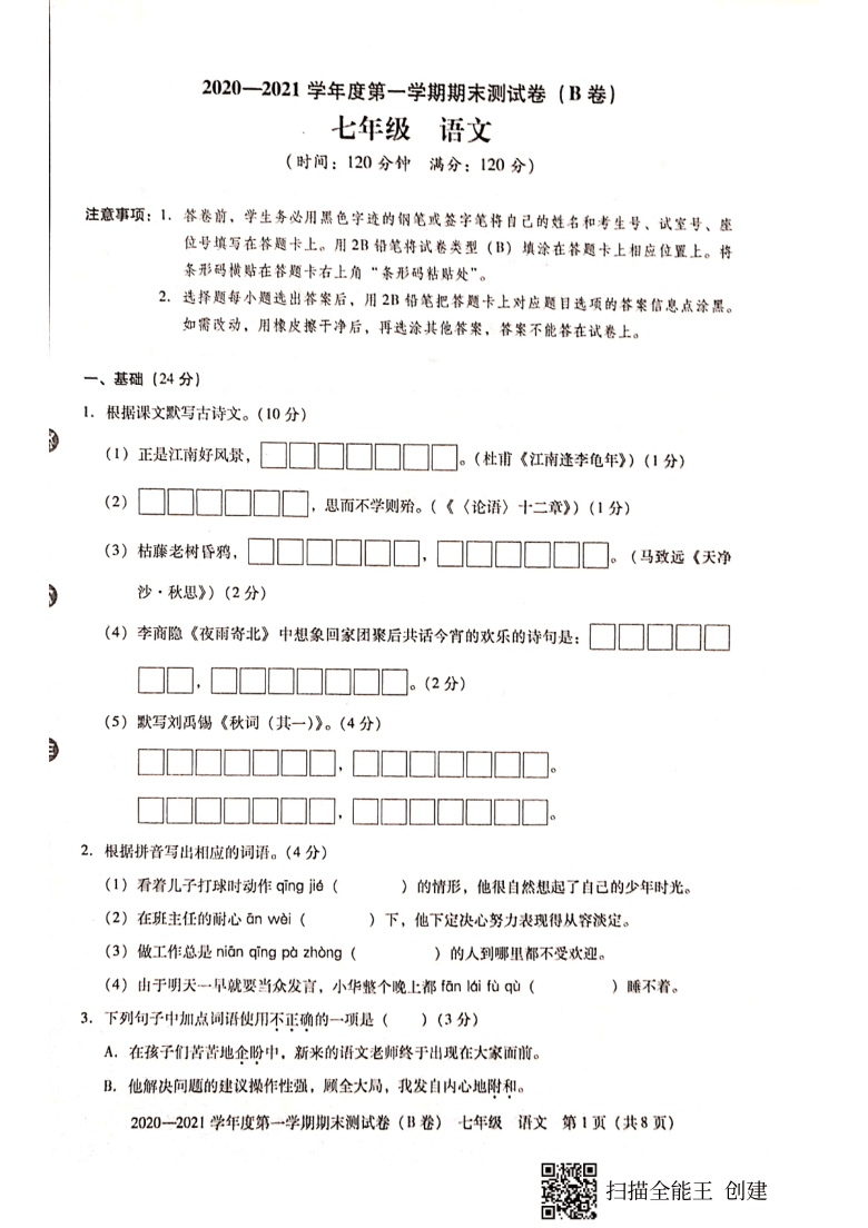 广东省东莞市2020--2021学年第一学期七年级语文期末试题（扫描版，无答案）