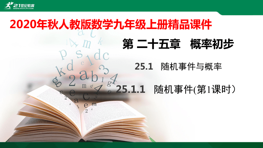 25.1.1.1 随机事件课件（20张PPT）