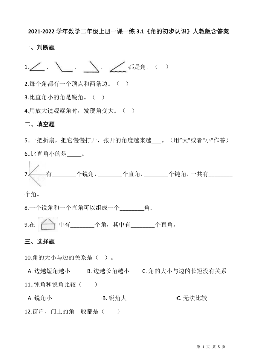 小学 数学 人教版 二年级上册 3 角的初步认识全屏阅读找相关资料