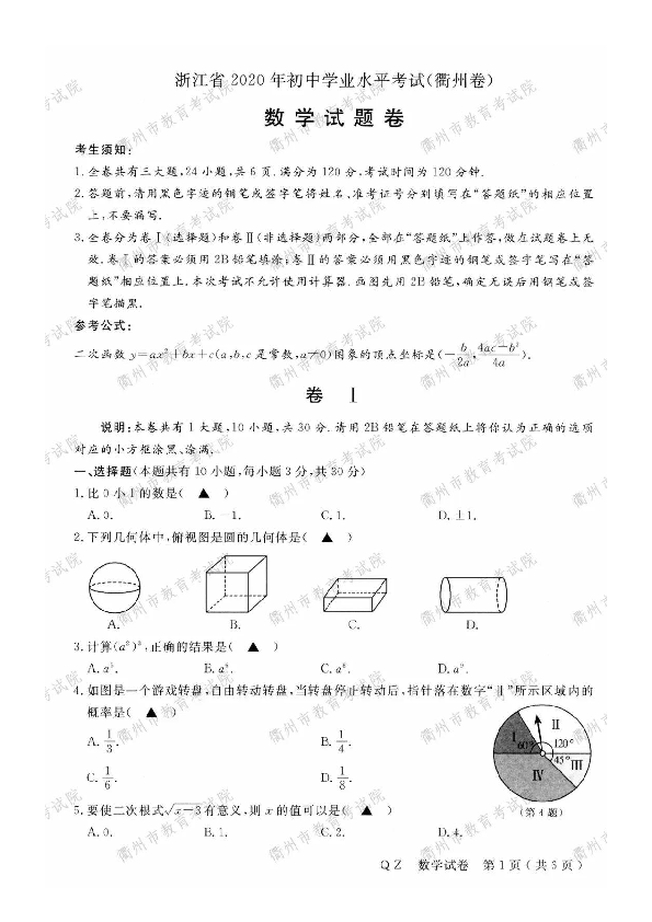 2020年浙江省衢州市中考数学试题（扫描版，含答案）