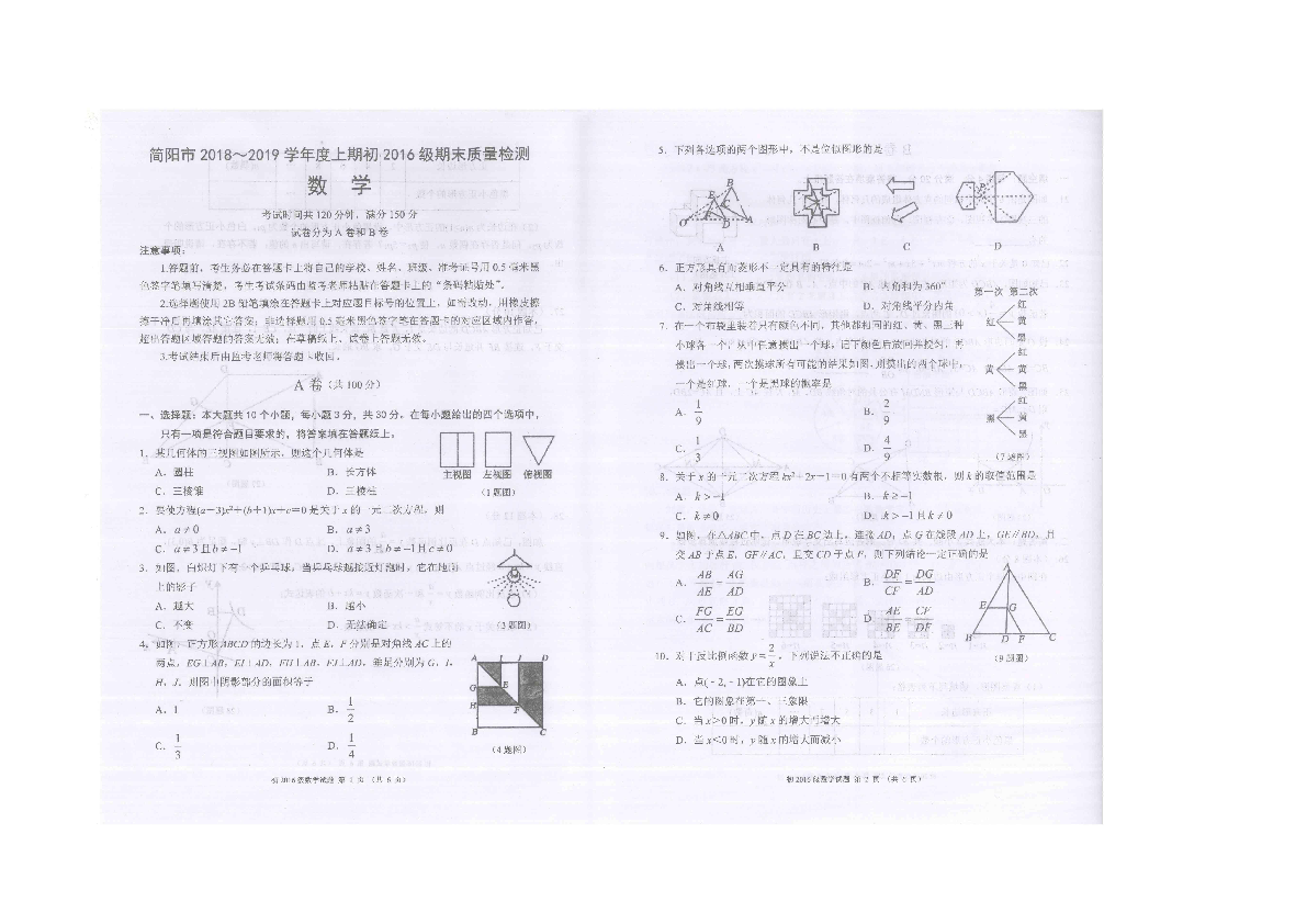 成都简阳市2018-2019学年度第一学期九年级数学期未检测卷（扫描版无答案）