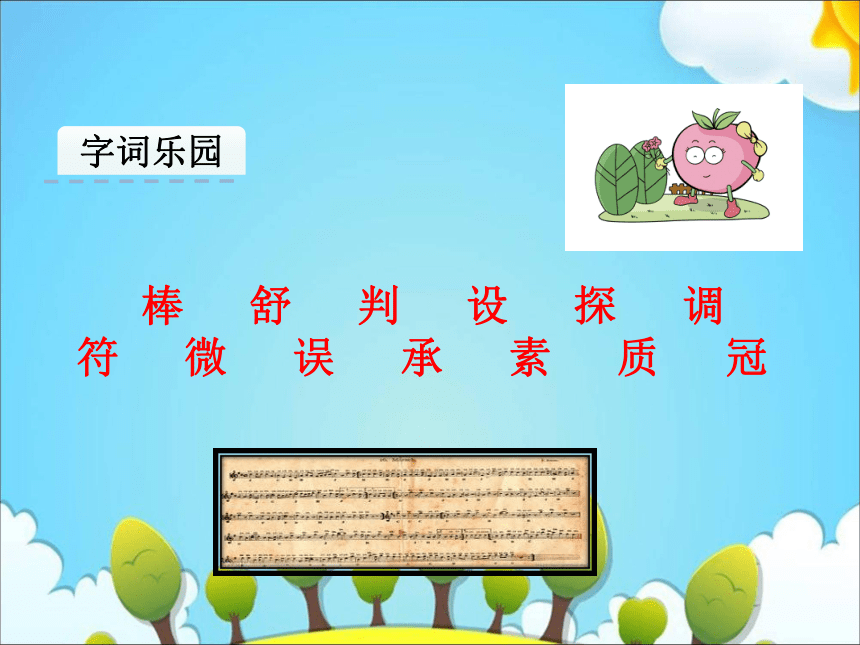 四年级上册语文课件－4是乐谱错了｜教科版 (共36张PPT)