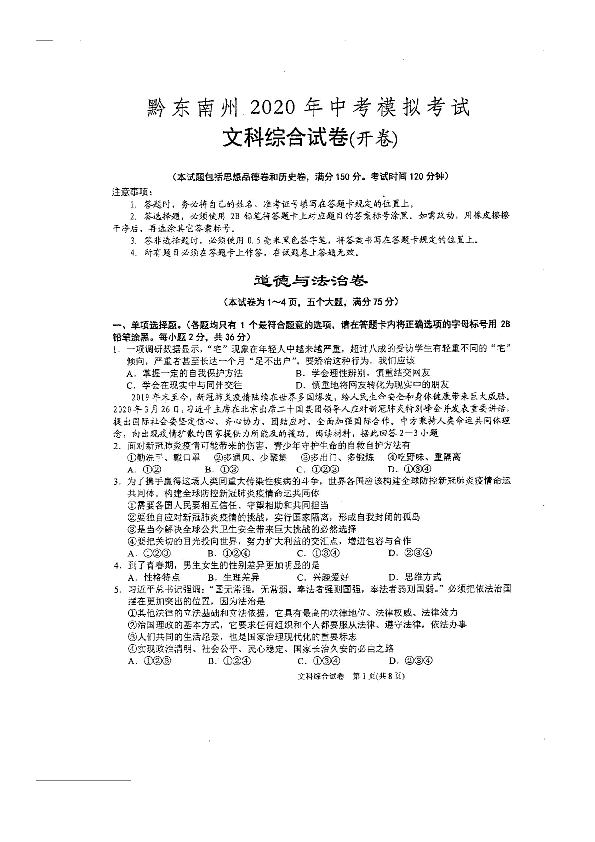 贵州省黔东南州2020年中考模拟考试文科综合试题（扫描版，无答案）