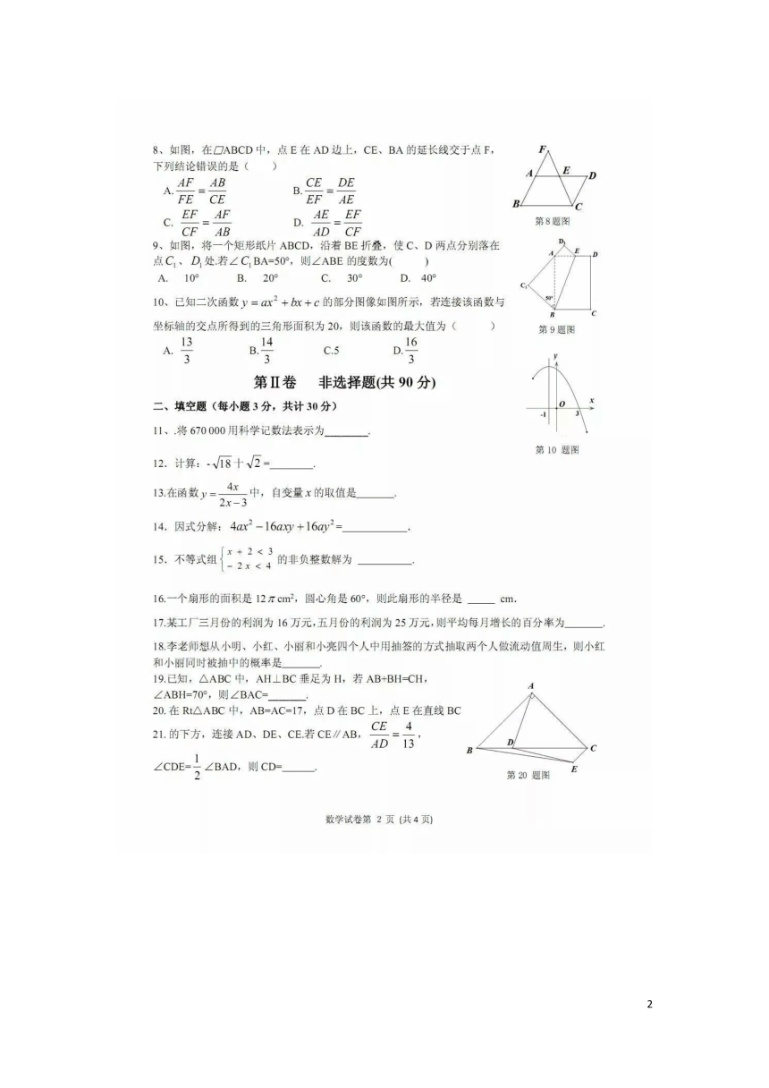 黑龙江省哈尔滨市平房区2018年中考数学调研测试试题（三）（扫描版，含答案）