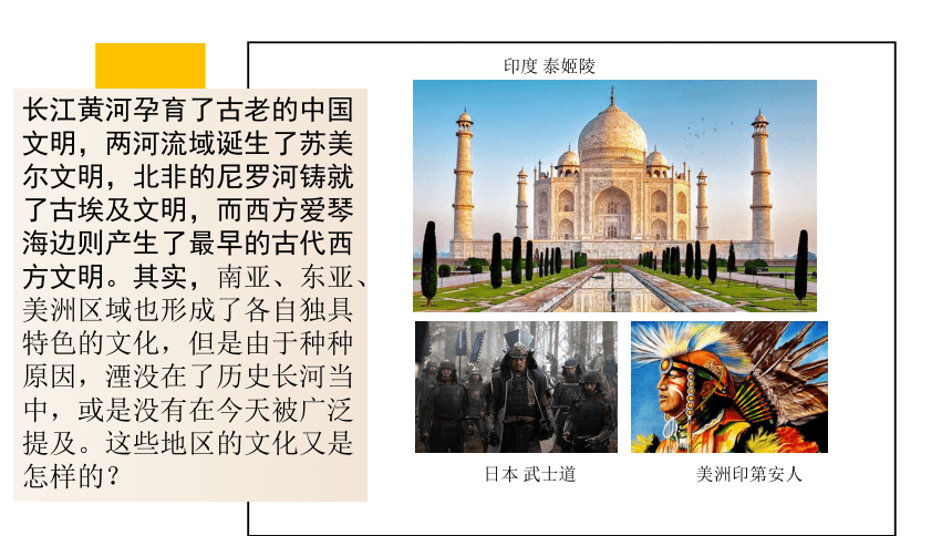 2020-2021学年统编版（2019）选择性必修3第5课 南亚、东亚与美洲的文化课件（24张ＰＰＴ）