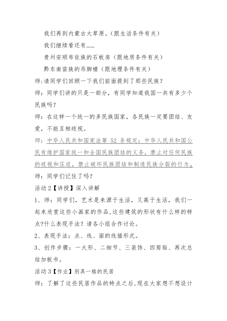 教案教学目标:1,知识目标:通过学习,初步了解我国少数民族民居的建筑