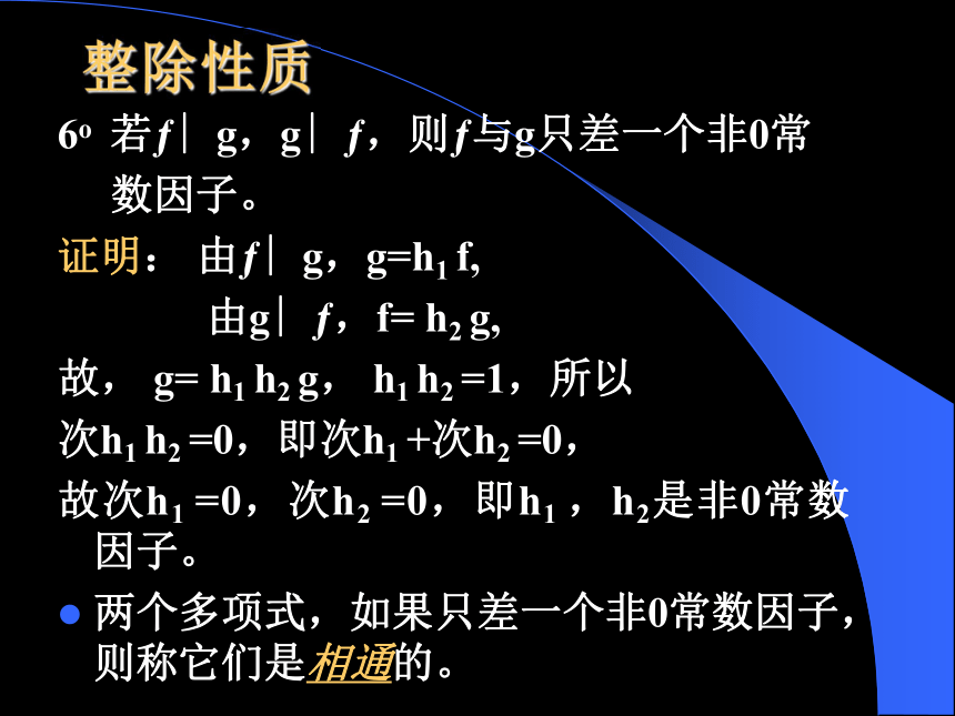 多项式的整除性 课件