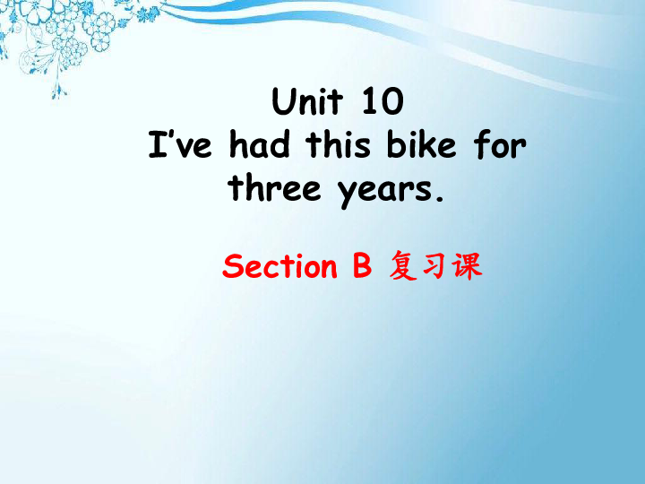 Unit 10 I’ve had this bike for three years. Section B 复习课件 (共27张PPT，无音频)