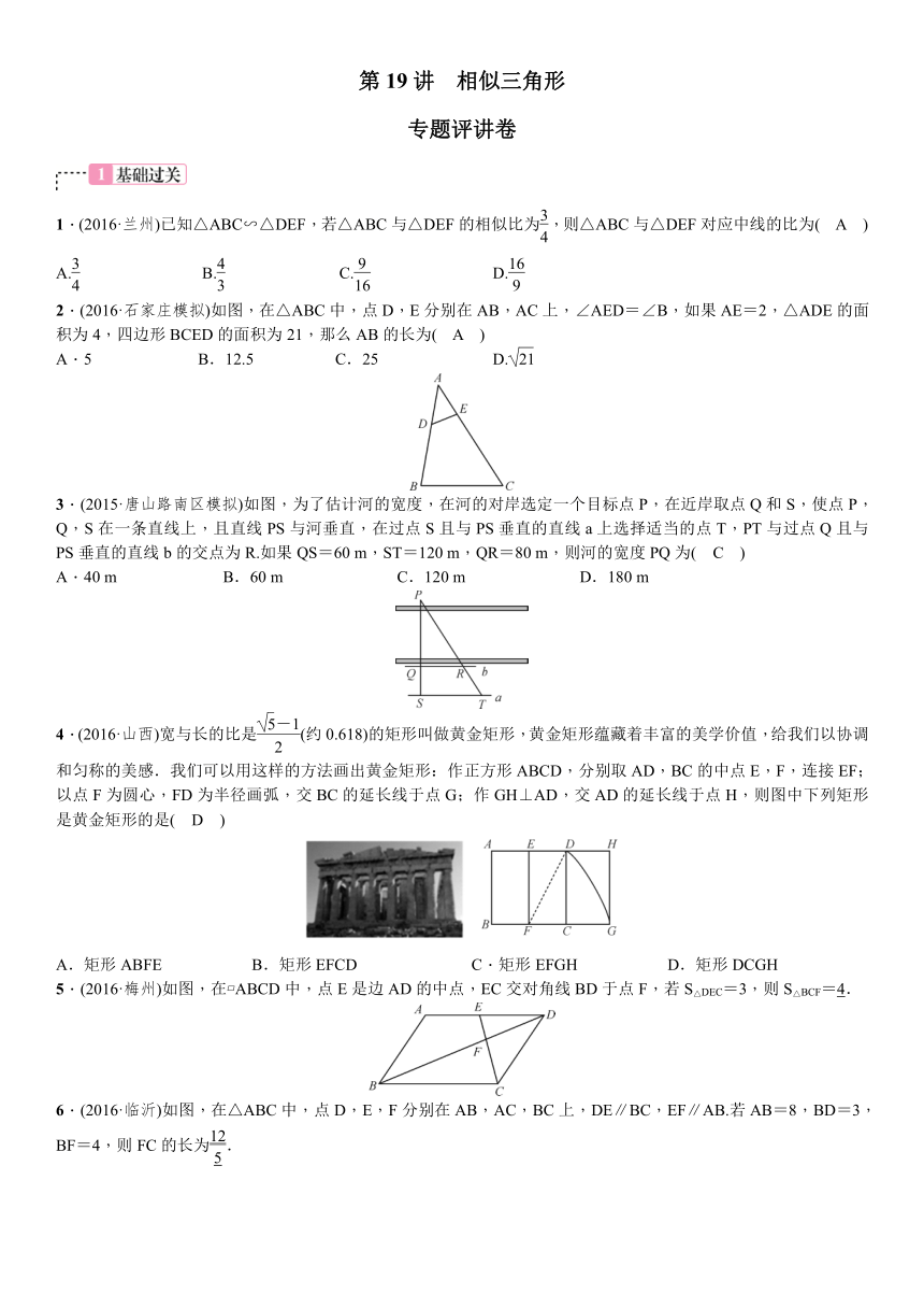 2017年中考数学一轮复习同步测试题 第19讲相似三角形（中考真题专练）（含答案）