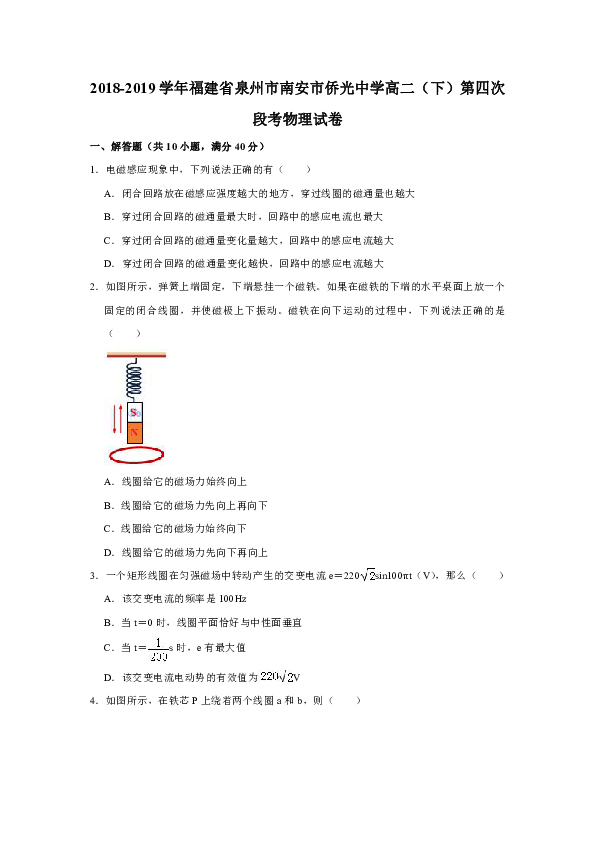 2018-2019学年福建省泉州市南安市侨光中学高二（下）第四次段考物理试卷 Word版含解析