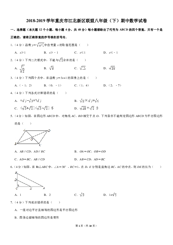 2018-2019学年重庆市江北新区联盟八年级（下）期中数学试卷（pdf版含答案）