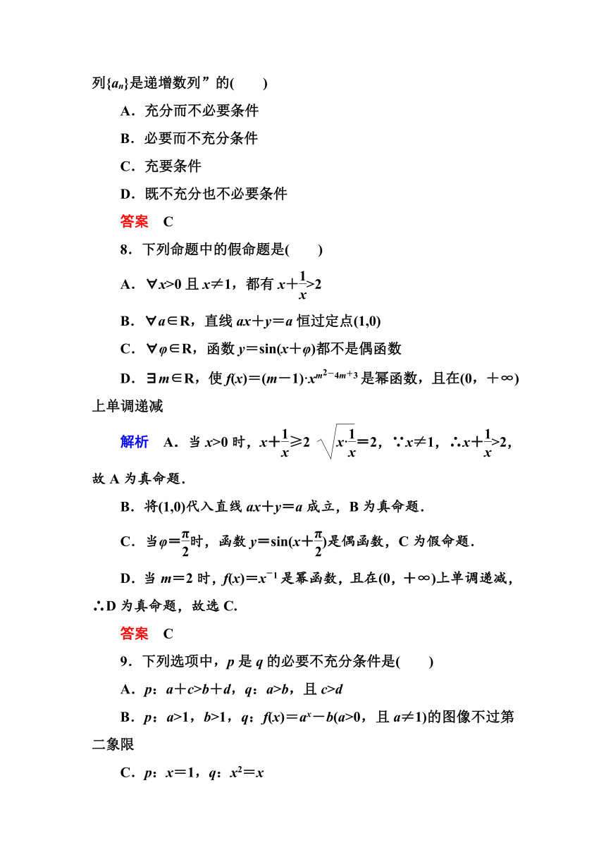 2013版【名师一号】高中数学（人教A版）选修1-1第一章 常用逻辑用语 测试题（含详解）