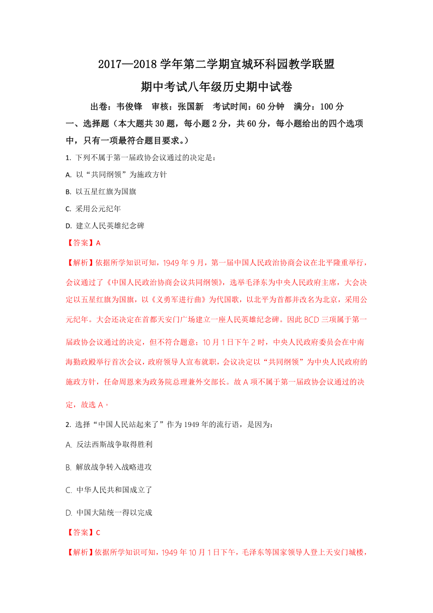 精品解析：江苏省宜兴市环科园联盟2017-2018学年八年级下学期期中考试历史试题（解析版）